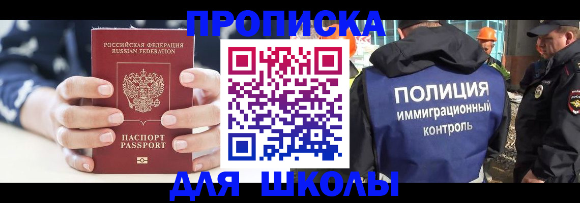 прописка для школы в Дигоре